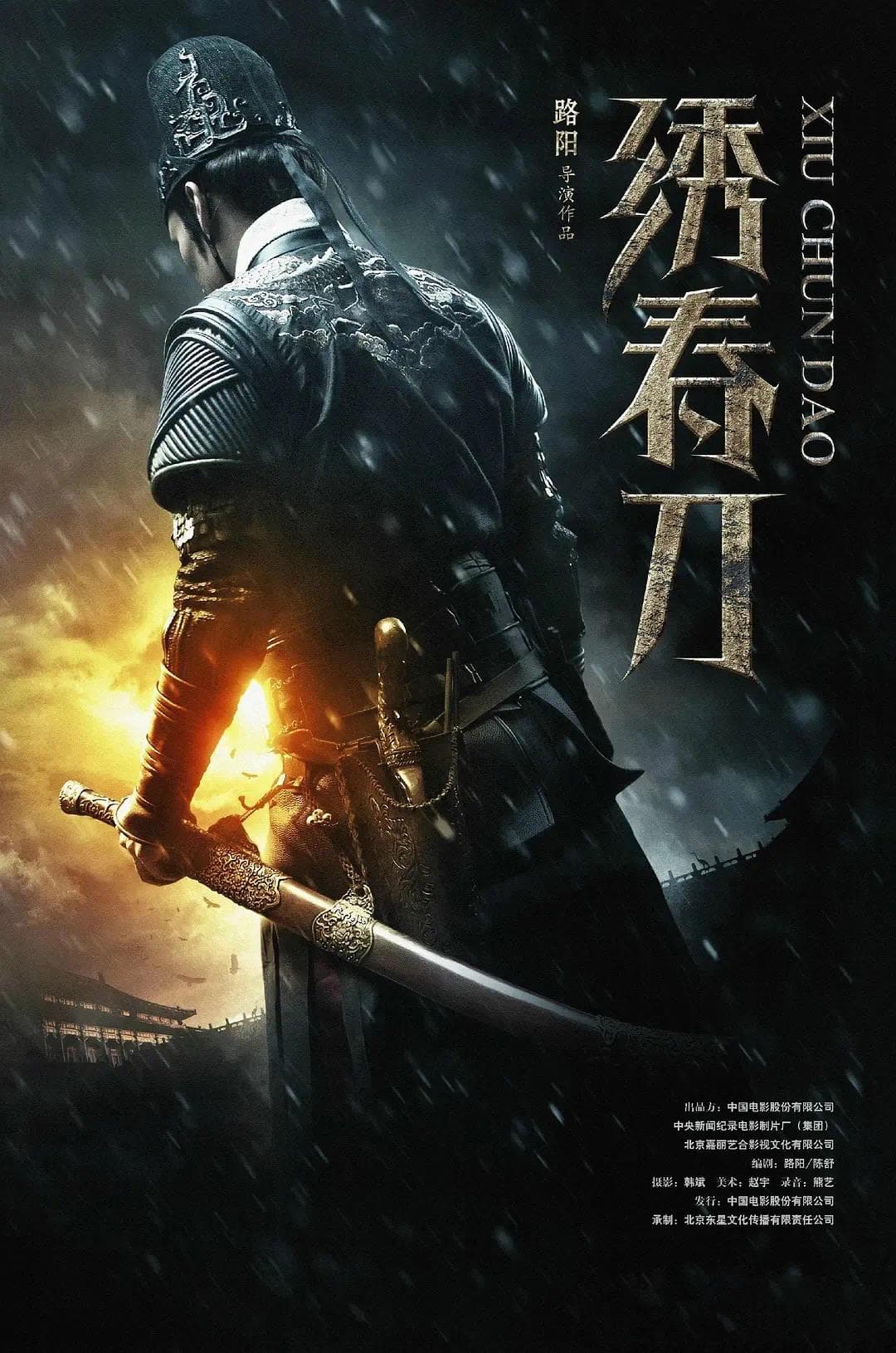《绣春刀》：大厦将倾与蝼蚁的反噬