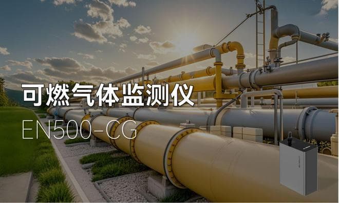 老旧燃气管网 “危机四伏”，可燃气体监测仪如何和护航管网安全