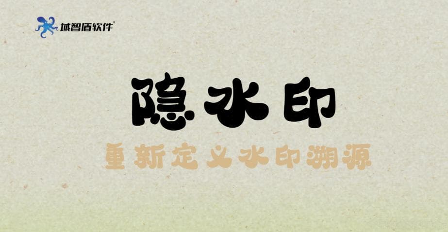 隐水印：重新定义水印溯源，为文件安全加上隐形“保护套”