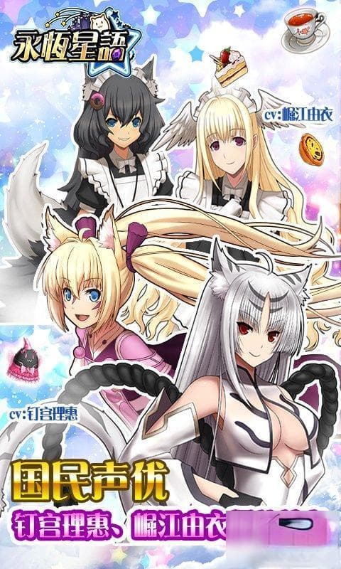 《永恒星语》钉宫理惠变声女仆为你服务