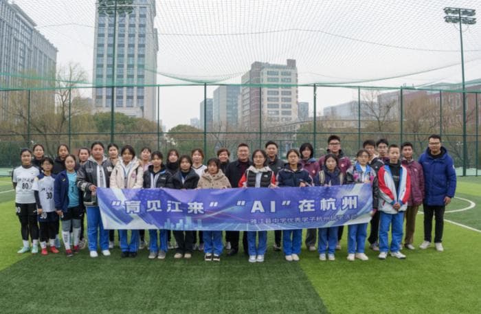 科技赋能教育协作，杭甘两地青少年同浙大女足队来了场AI足球赛