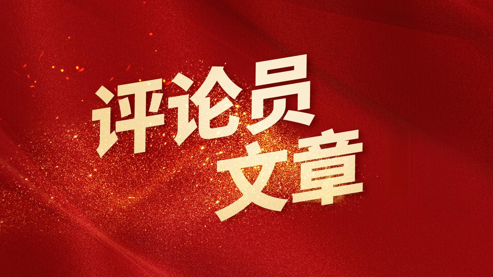 评论员观察②|讲好中国传统文化故事