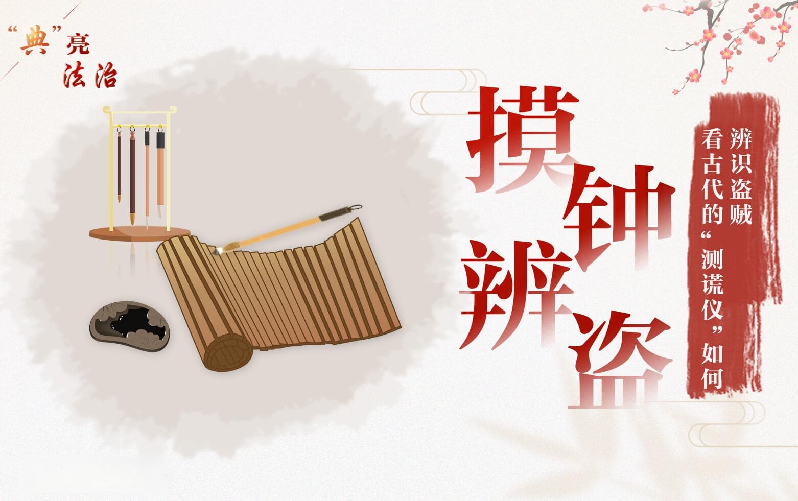 “摸钟辨盗”，看古代的“测谎仪”如何辨识盗贼