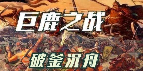 巨鹿之战：秦灭赵的关键一役