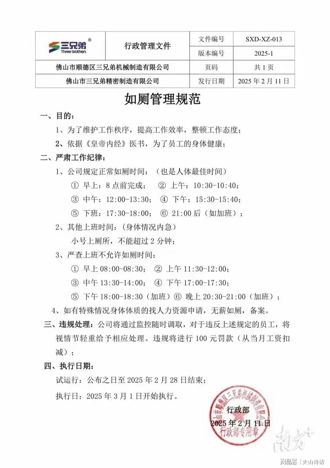 佛山一企业颁布"如厕令"并监控监督，引发热议后废除