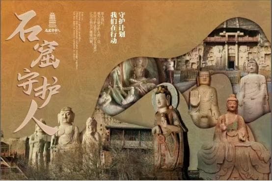 石窟守护人——有你、有我、有大家