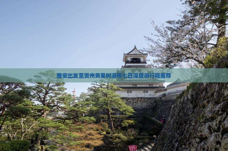 雅安出发至贵州黄果树瀑布七日深度游行程推荐