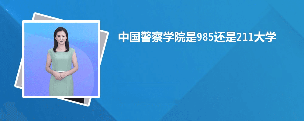 中国人民警察大学：不是985也不是211，但却是“忠诚卫士的摇篮”
