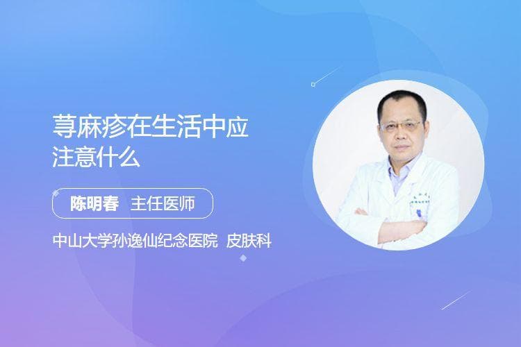 荨麻疹在生活中应注意什么