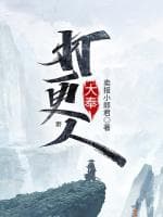 大奉打更人故事背景