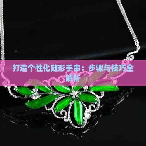 打造个性化随形手串：步骤与技巧全解析