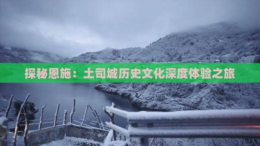 探秘恩施：土司城历史文化深度体验之旅