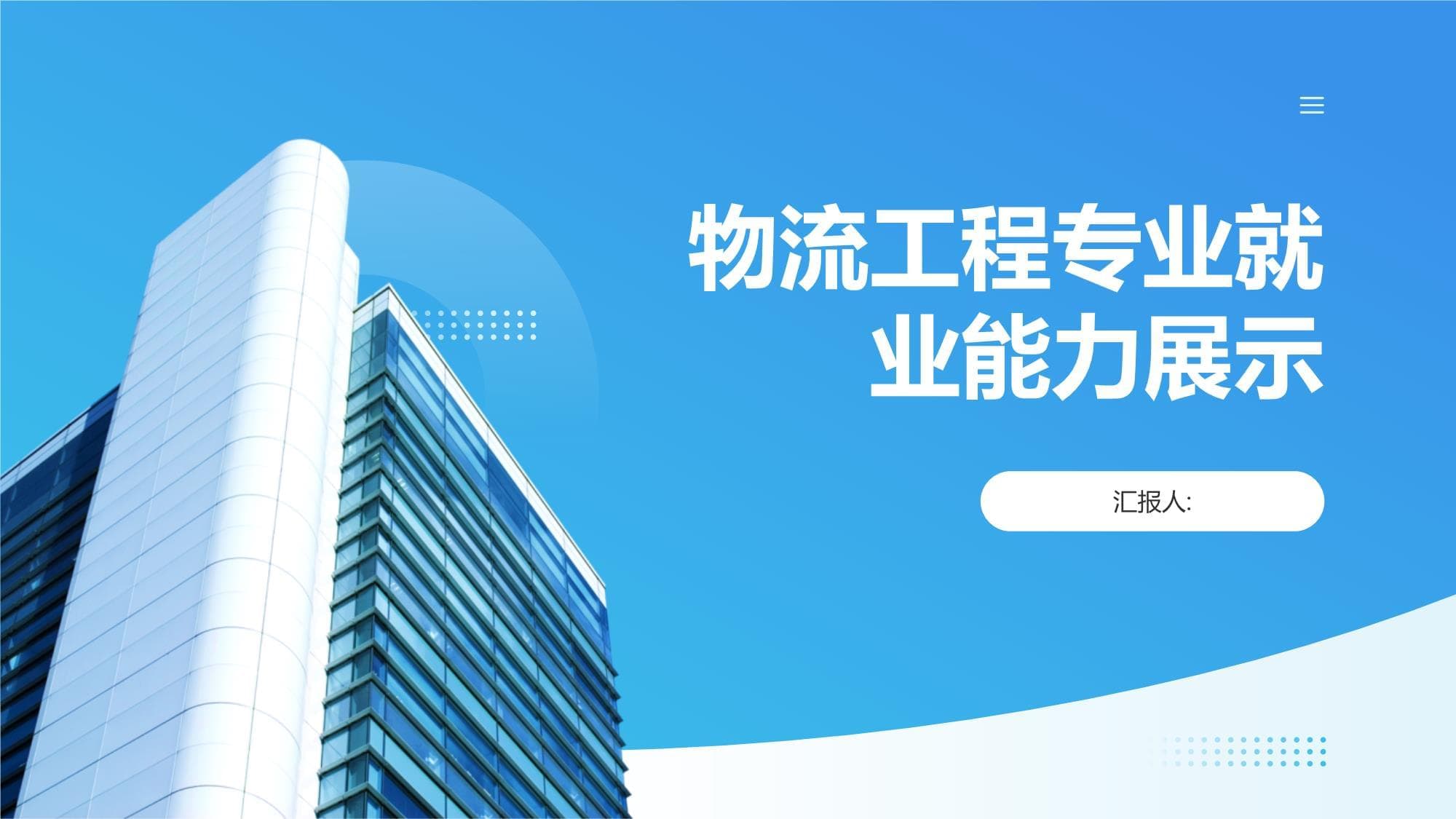 物流工程专业就业能力展示