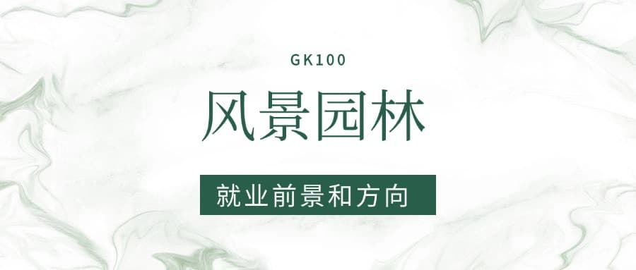 2025风景园林专业就业前景及方向：好找工作吗？