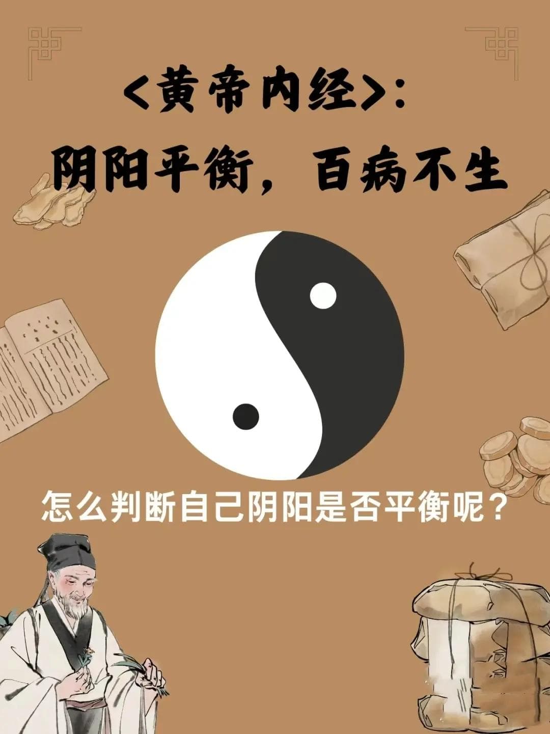 【黄帝内经】阴阳平衡