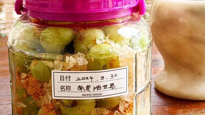 南姜油甘果：酸甜可口的美味腌制