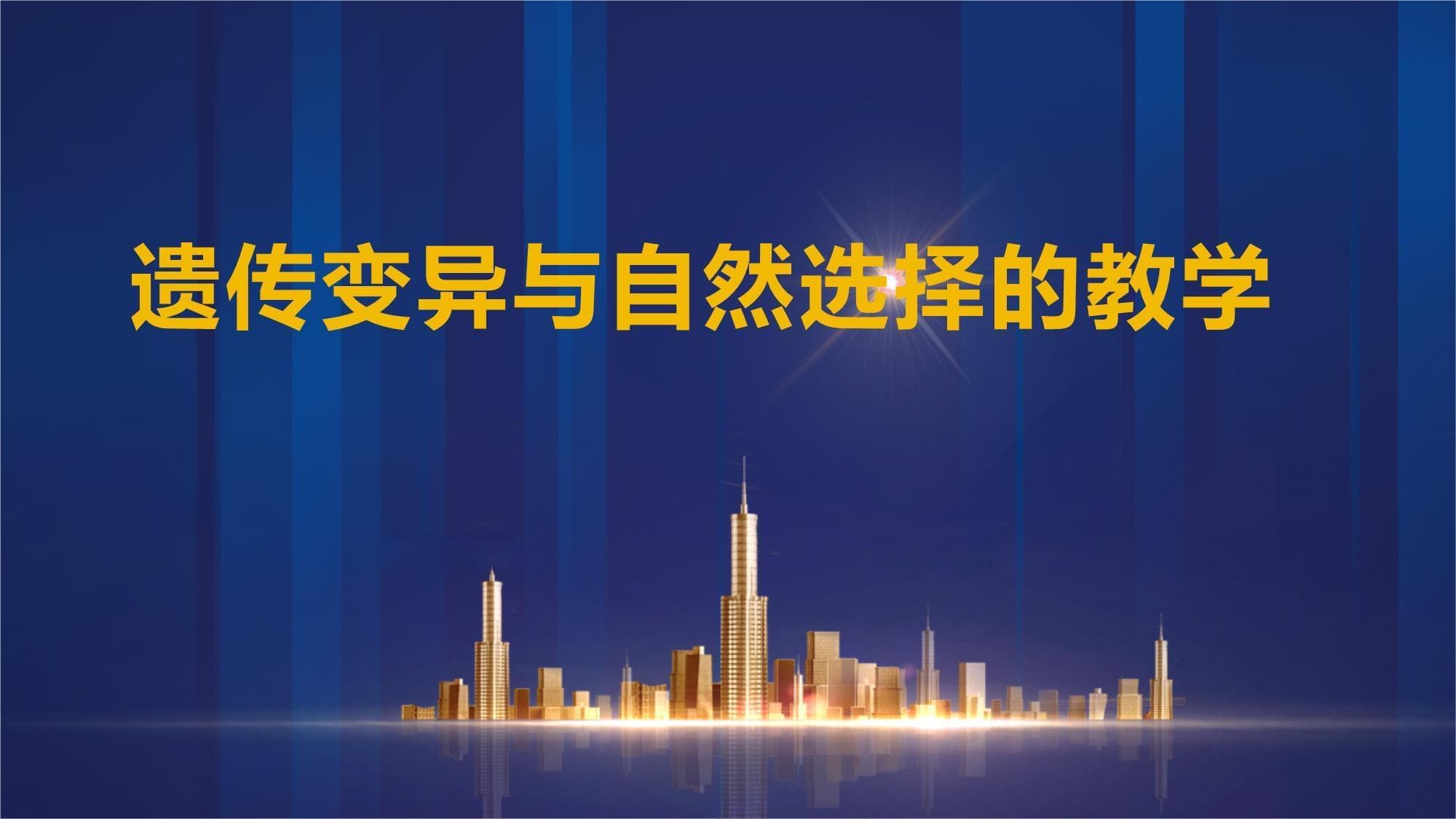 遗传变异与自然选择的教学