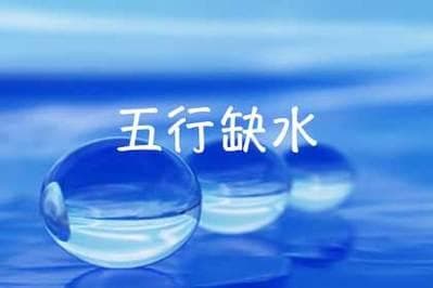 五行缺金缺水的化解方法与应对策略