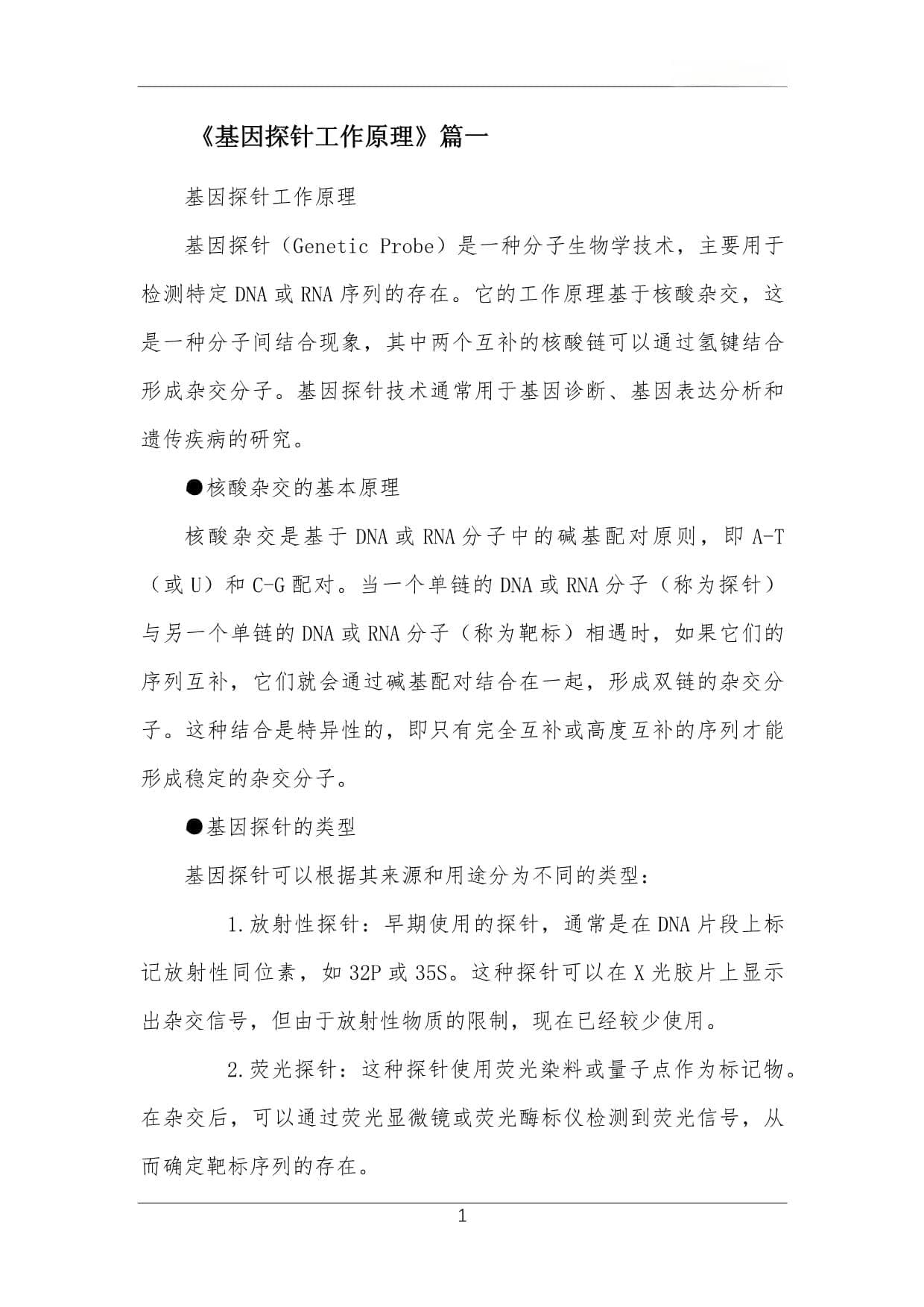 基因探针工作原理