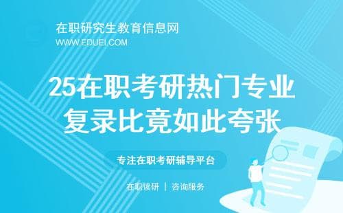 25在职考研热门专业，复录比竟如此夸张！