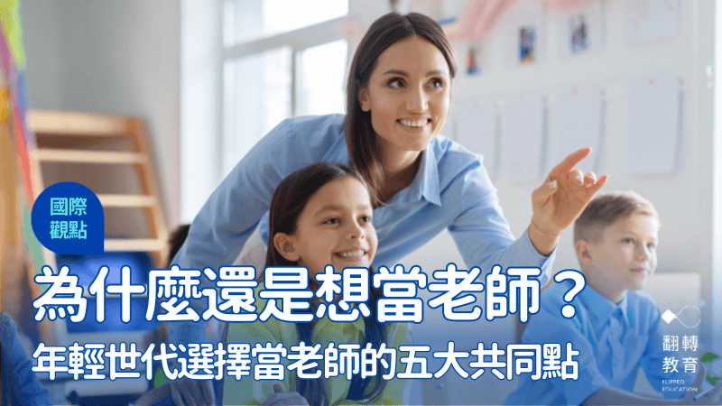 教师工作压力大，为什么年轻人还是选择当老师？Z世代教师的五大共同点