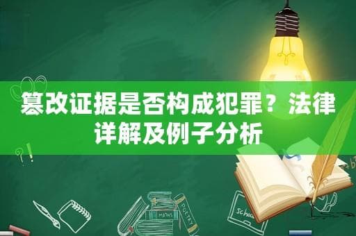 篡改证据是否构成犯罪？法律详解及例子分析