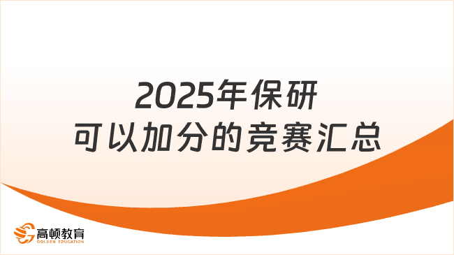 2025年保研加分竞赛全攻略：时间安排与参赛指南
