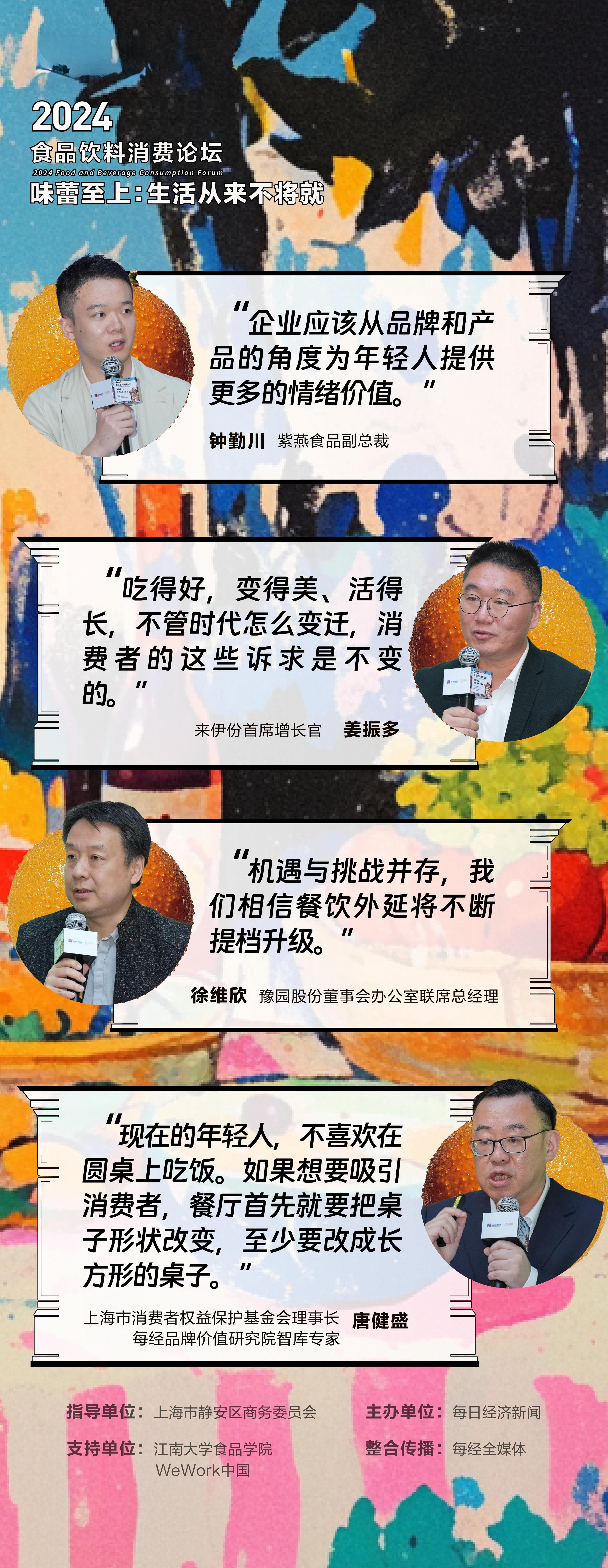 从情绪消费到健康消费：“2024食品饮料消费论坛”精英齐聚，共话转型大“食”代