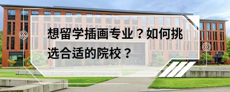 想留学插画专业？如何挑选合适的院校？