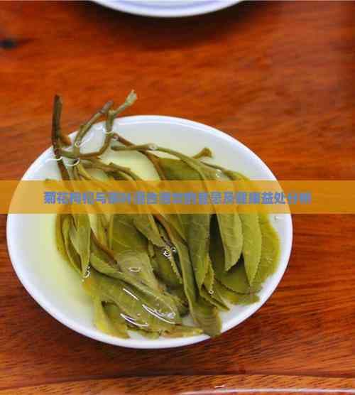 菊花枸杞与茶叶混合泡饮的宜忌及健康益处分析