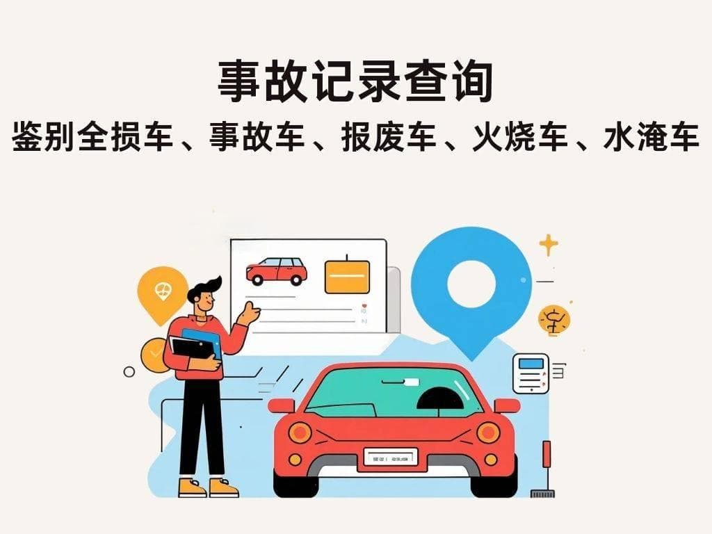 怎么查车辆事故记录？线上线下多种方式任你选