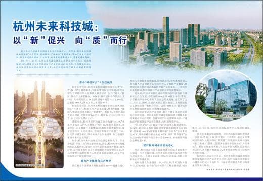 杭州未来科技城：以“新”促兴  向“质”而行