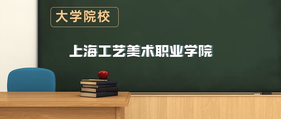 上海工艺美术职业学院2025年招生简章（含招生计划、录取分数线）