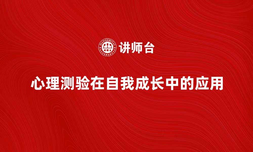 心理测验在自我成长中的重要性与应用分析
