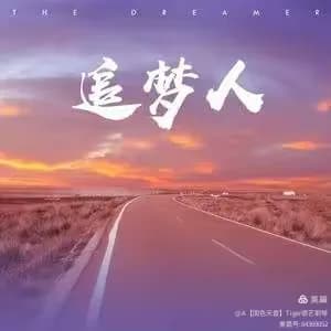 青春年代回忆罗大佑《追梦人》歌词赏析