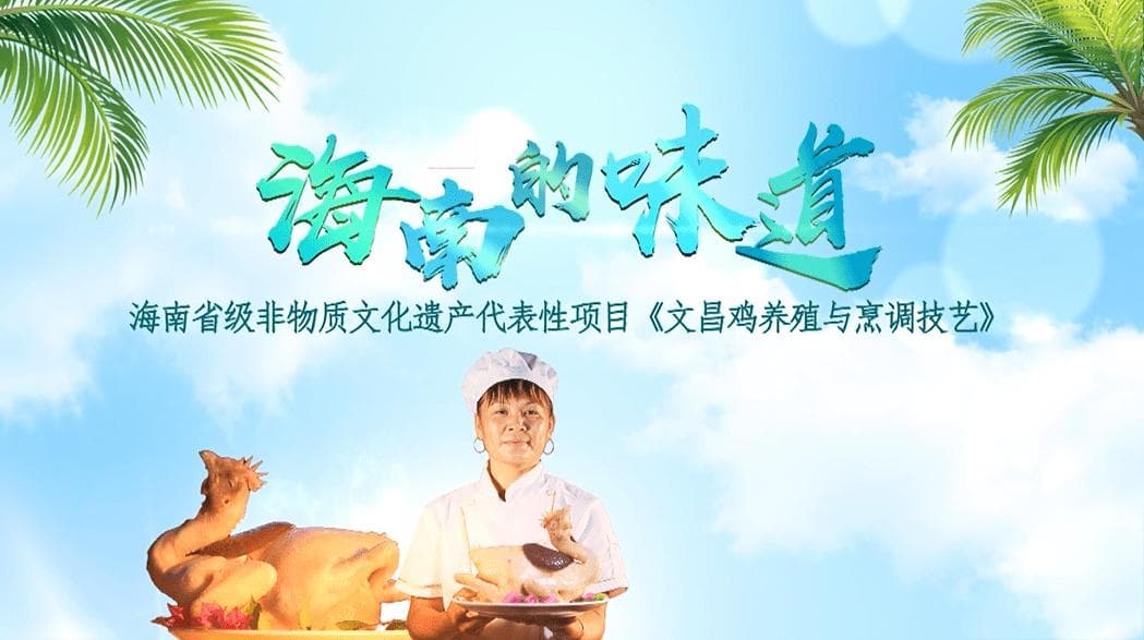 跟着非遗游海南！家喻户晓的文昌鸡味道，你知道是怎么来的吗？
