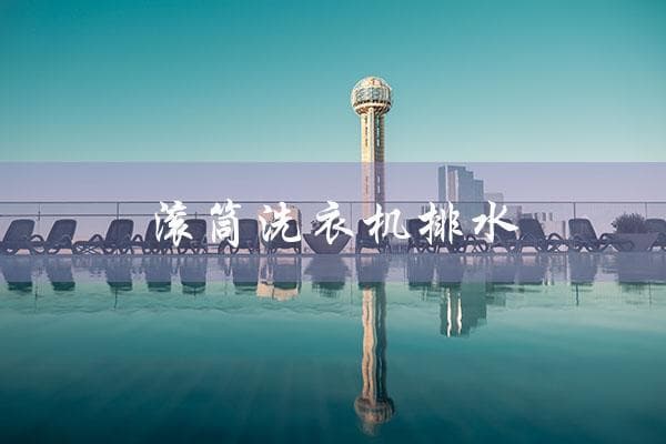 滚筒洗衣机排水指南：排水管高度、摆放与故障解决