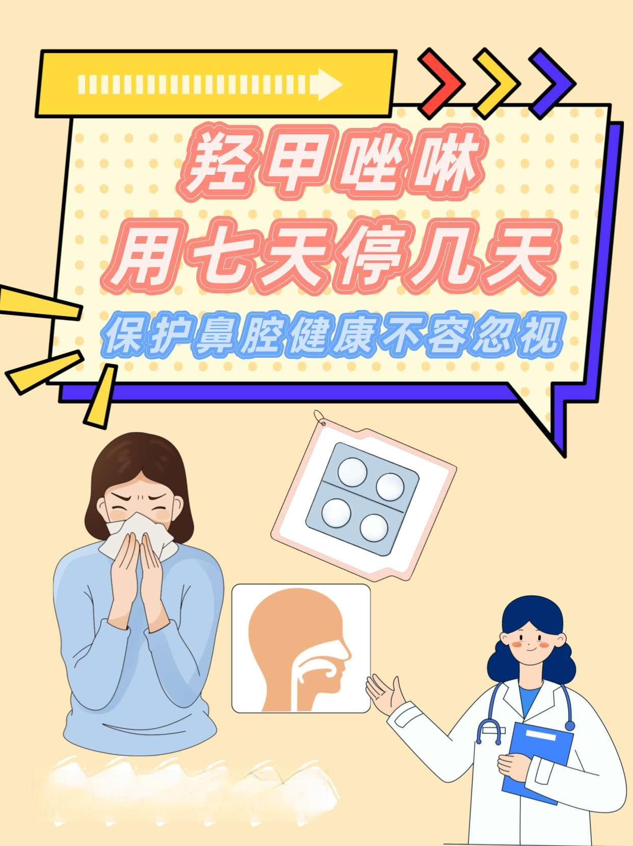 羟甲唑啉用七天停几天，保护鼻腔健康不容忽视