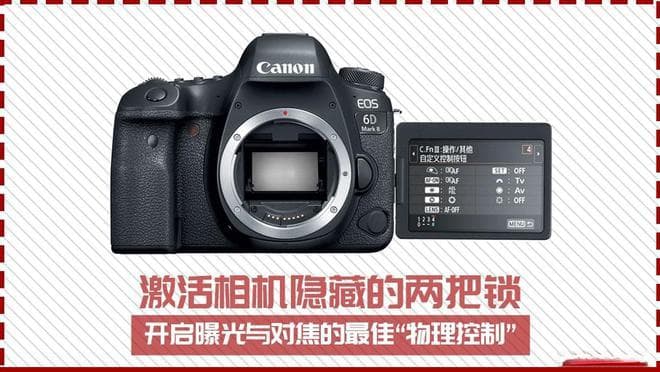 激活相机隐藏的两把锁，开启曝光与对焦的高效“物理控制”