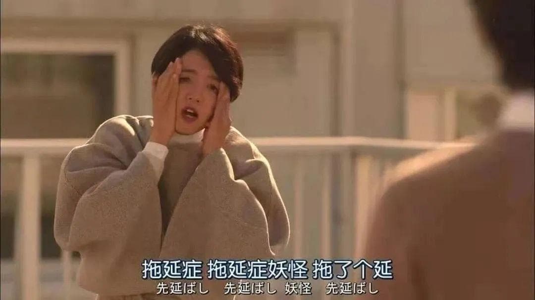 我好像发现了戒掉拖延症的终极方法