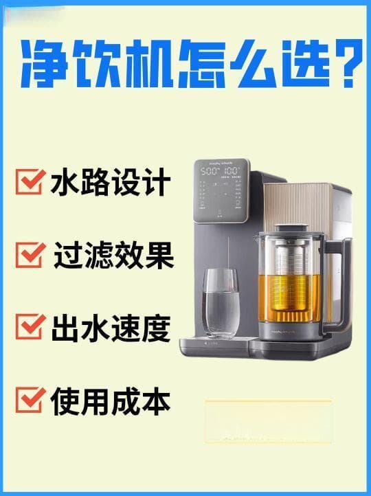 如何挑选适合家庭的高效安全净饮机？一文详解关键指标与实用建议