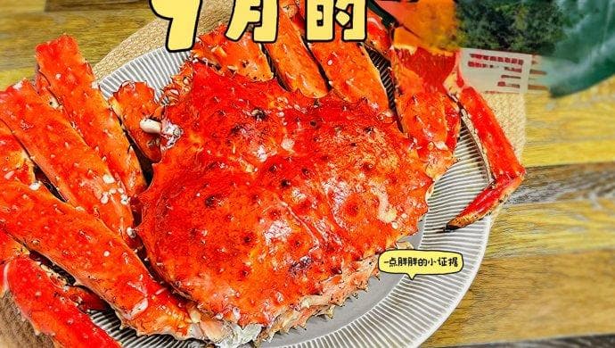 清蒸帝王蟹