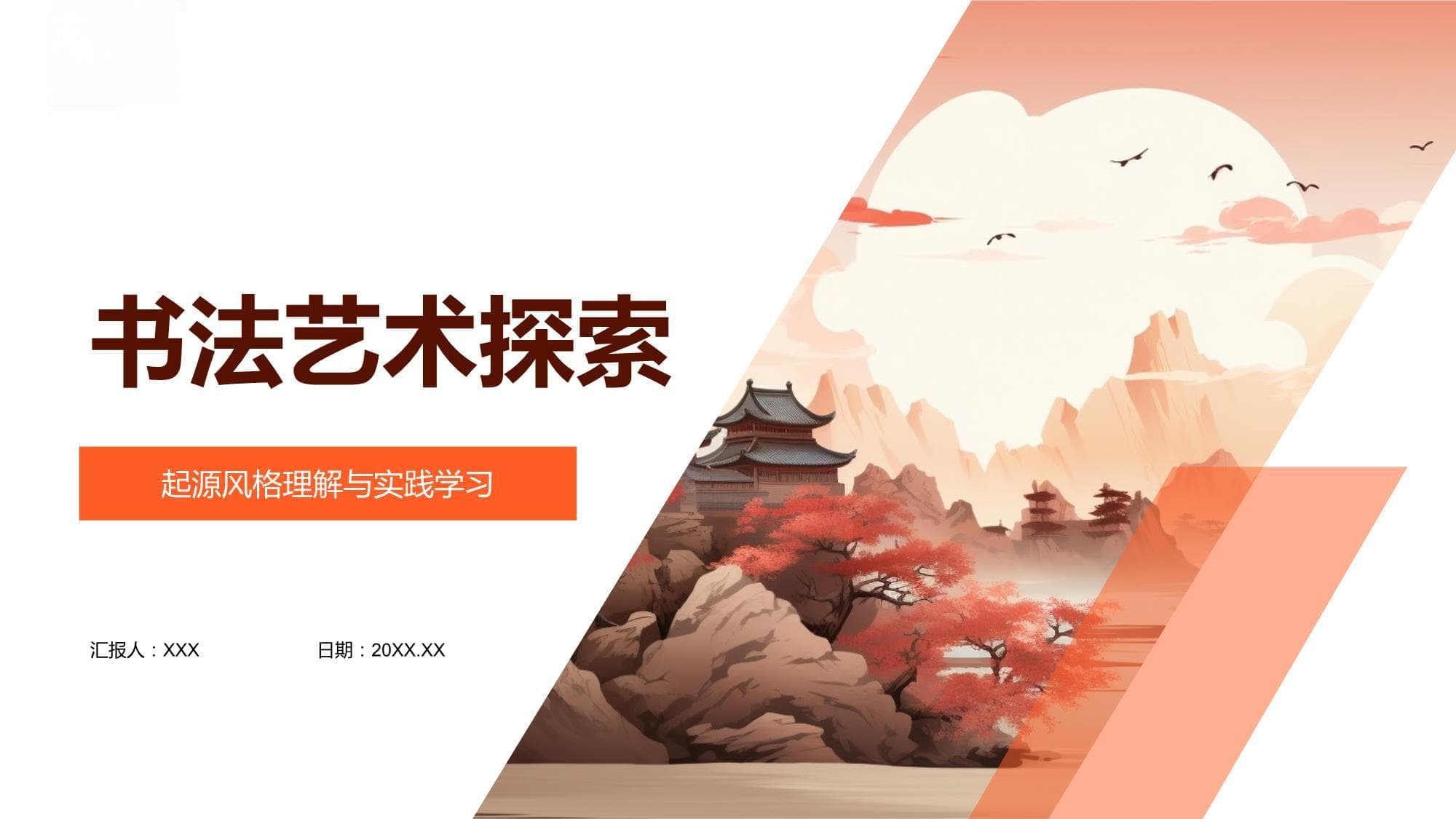 书法艺术探索：从起源到流派，从欣赏到实践