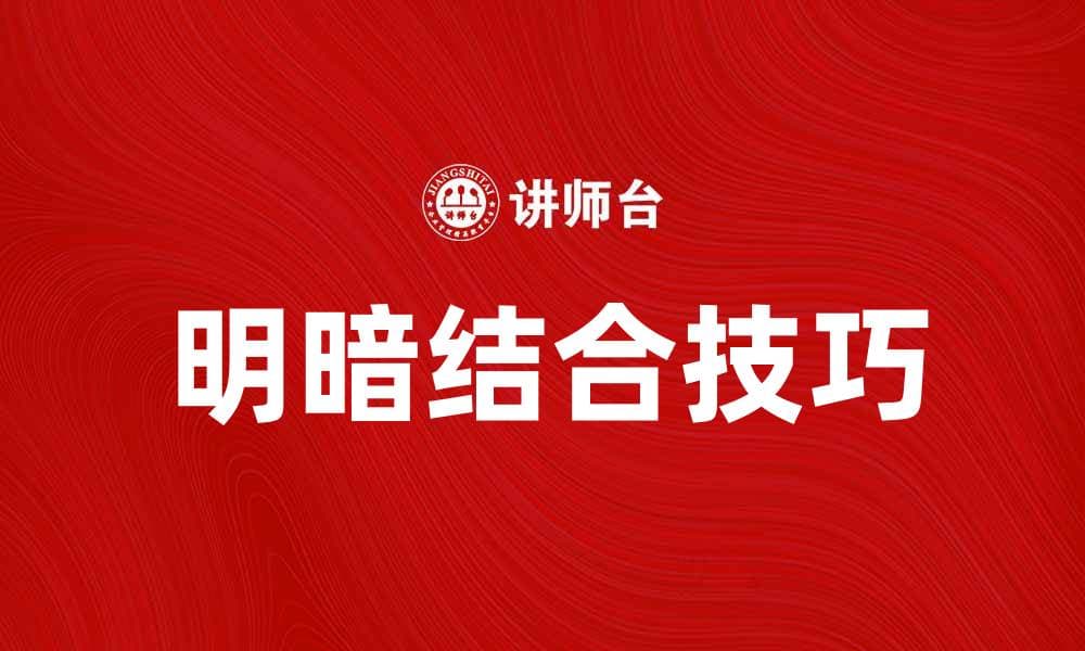 明暗结合测试：提升绘画技巧的有效方法