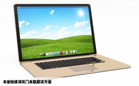 丰巢快递误关门怎么办？客服热线帮你轻松解决