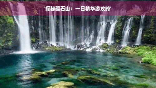 探秘碣石山：一日精华游攻略