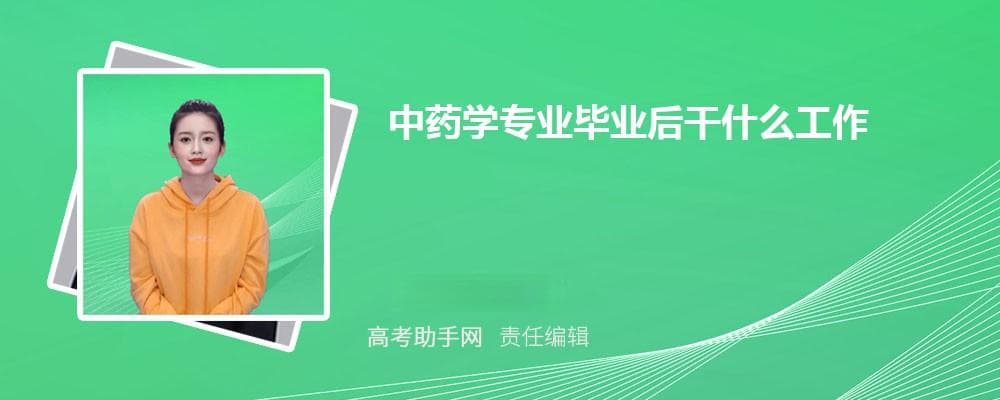 中药学专业就业前景全解析：岗位分布、行业分布、薪资待遇一文掌握