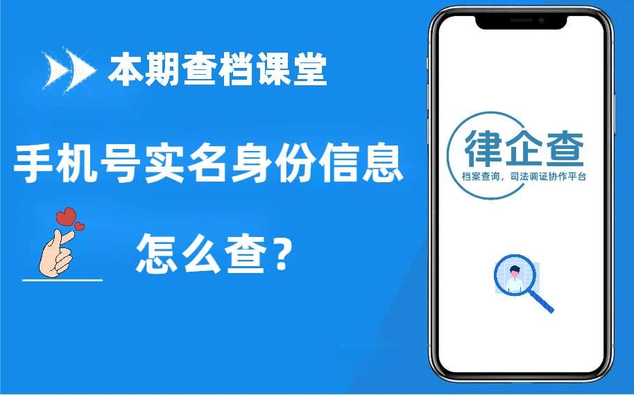 手机号实名信息查询攻略：如何通过正规途径获取？