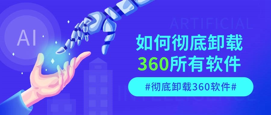 如何彻底卸载360所有软件！360安全卫士还有其他软件，统统删除！