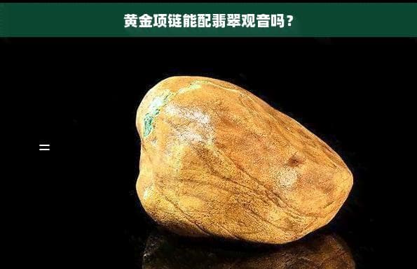 黄金项链能配翡翠观音吗？